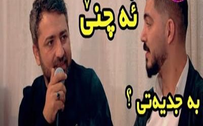 سعدون کاکایی و آرام شیدا که ومل